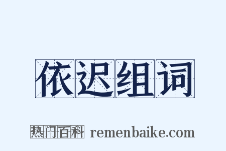 依迟组词是什么意思的图片